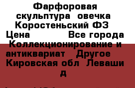 Фарфоровая скульптура “овечка“ Коростеньский ФЗ › Цена ­ 1 500 - Все города Коллекционирование и антиквариат » Другое   . Кировская обл.,Леваши д.